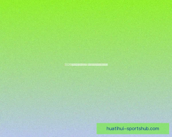 2026世界杯金靴奖争夺战激烈 谁将成为历史上最耀眼的进球王