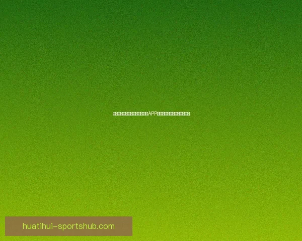 畅享世界杯竞猜乐趣，下载最新APP体验实时预测与精彩赛事分析