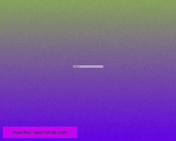 2026年世界杯举办国家与赛程安排全解析