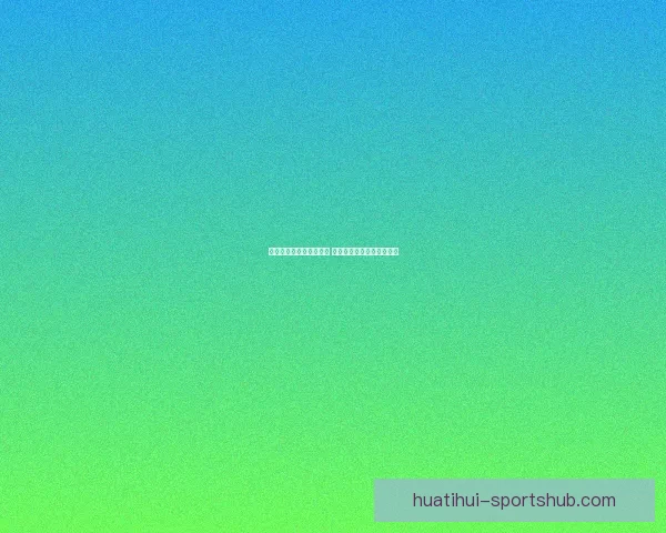 世界杯竞猜赔率对比分析 提升投注精准度与策略选择