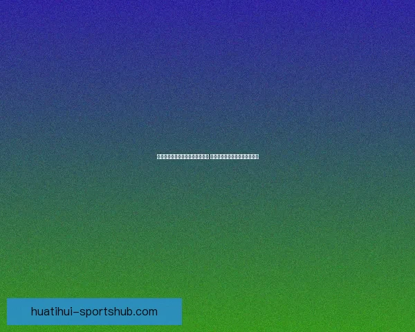 全面解析体育竞猜平台优势与风险 带你了解如何精准投注提升胜率