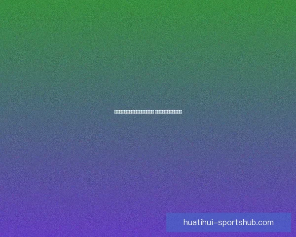 世界杯竞猜赔率深度分析与趋势预测 揭示赢面最大的投注机会