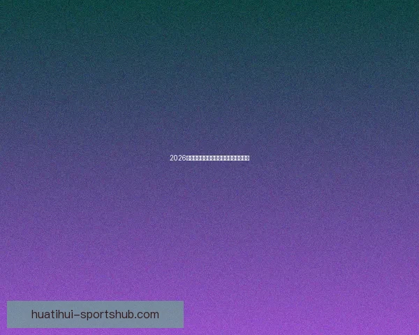 2026世界杯赛果深度预测与关键对阵分析解读 2026世界杯赛果深度预测与关键对阵分析解读