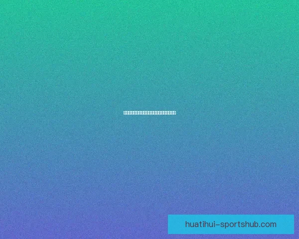 华体会代理全方位解析与最新优惠活动深度指南