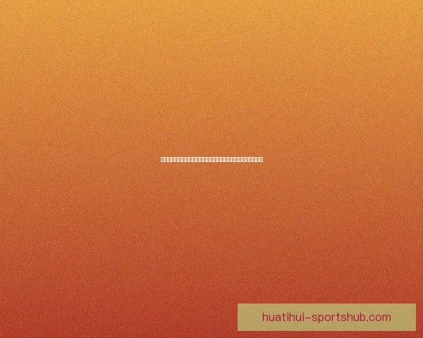 基于大数据与历史战绩的世界杯竞猜胜负概率分析与智能预测研究 基于大数据与历史战绩的世界杯竞猜胜负概率分析与智能预测研究