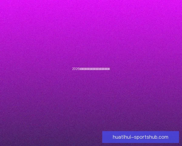 2026世界杯赛程精彩回顾各队表现与关键数据解析