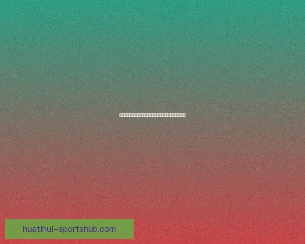 世界杯竞猜赔率深度分析揭示热门球队晋级概率与投注策略