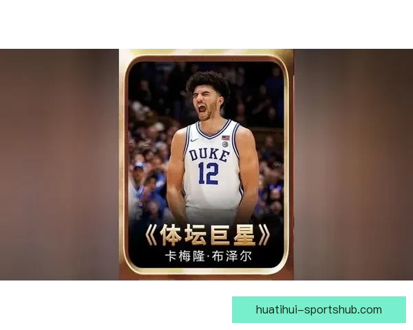 卡梅隆布泽尔：不在乎顺位更看重与球队的契合并期望长远职业生涯