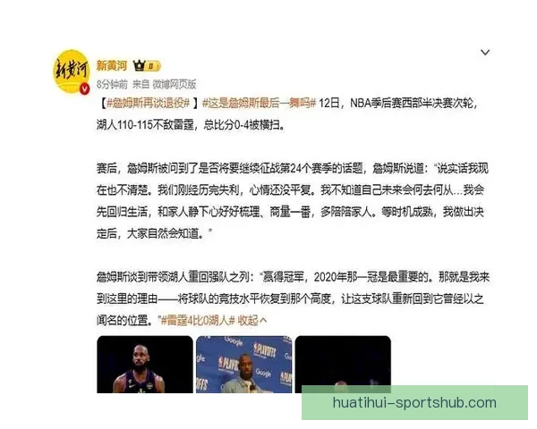 詹姆斯回应退役计划表示将先回归生活待时机成熟再作公布 詹姆斯回应退役计划表示将先回归生活待时机成熟再作公布