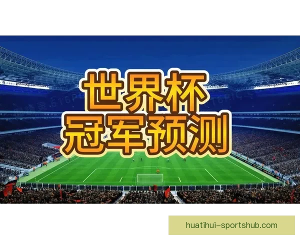 世界杯竞猜游戏活动来袭,预测冠军赢大奖,快来参与挑战精彩! 世界杯竞猜游戏活动来袭,预测冠军赢大奖,快来参与挑战精彩!